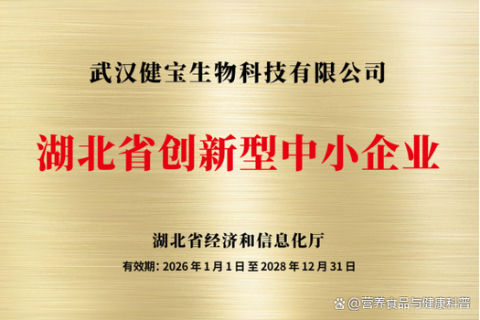 武汉健宝生物科技凭借突出的创新实力,坚实的研发根基与良好
