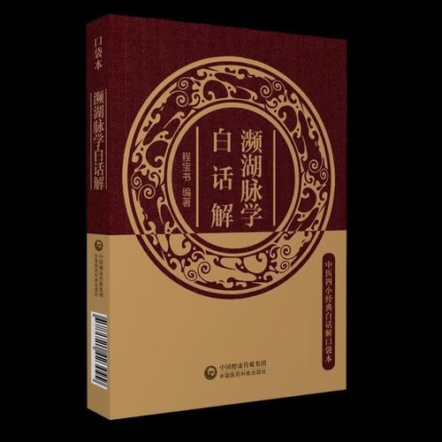 濒湖脉学白话解 程宝书 编 中国医药科技出版社 /正版
