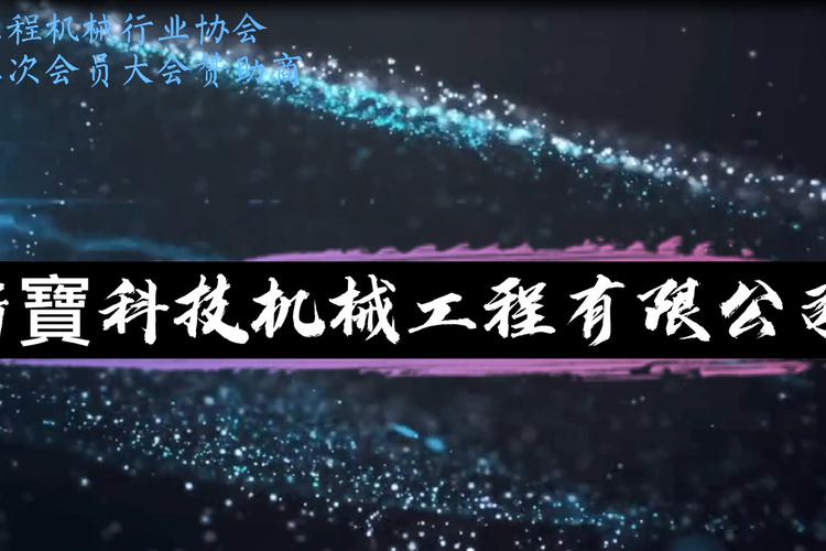 广州工程机械行业协会第四届三次会员大会赞助商:新宝科技!